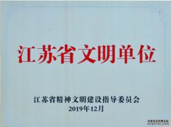光芒集团再度获评“江苏省文明单位”